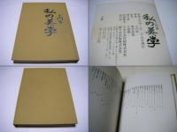私の美学