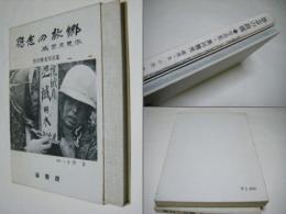 怨念の故郷 : 写真集