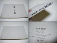 怨念の故郷 : 写真集