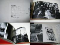 怨念の故郷 : 写真集