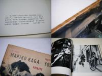 私生活/加賀まりこ : 立木義浩写真集