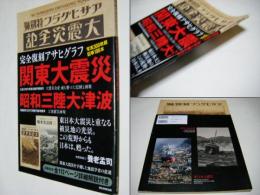 関東大震災昭和三陸大津波 : 完全復刻アサヒグラフ