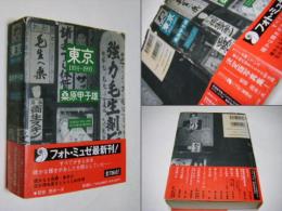 東京1934～1993