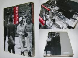 東京・昭和モダン : 桑原甲子雄写真展