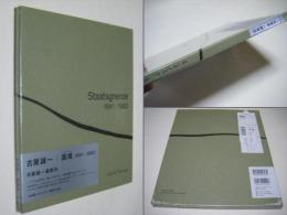 国境　Staatsgrenze シュターツグレンツェ　1981-1983