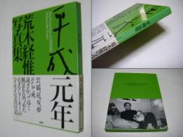 平成元年 : 荒木経惟写真集