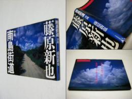 南島街道 : 沖縄