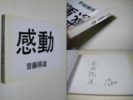 感動 = KANDO