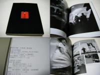 大竹省二作品集