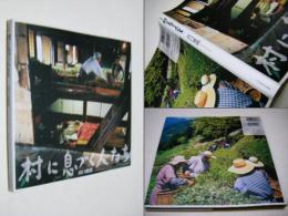 村に息づく人たち : 写真集