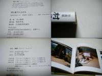 村に息づく人たち : 写真集
