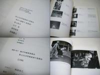 影山光洋写真展 : 戦後50年写真が語る昭和 : カメラでつづる戦前・戦後