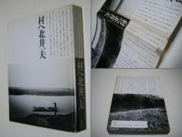 村へ