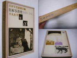 日本写真史 : 1840-1945