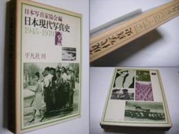 日本現代写真史 : 1945-1970