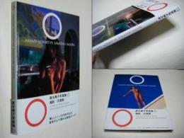 速水典子写真集 : O