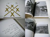 1983直方・北九州 : アワダチソウと煙突のある街