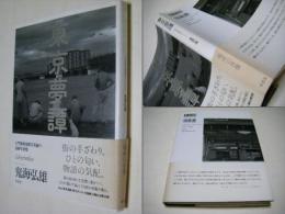東京夢譚 : labyrinthos