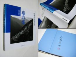 塩の道 : 秋葉街道 : 竹林喜由写真集