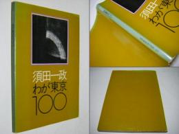 わが東京100