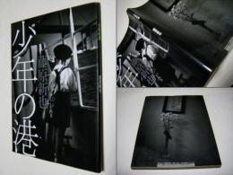 少年の港