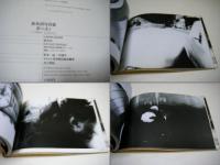 夢の走り : 1982-1987 鈴木清写真集