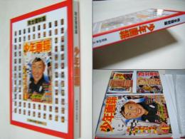 少年画報 : 昭和35年正月号 : 完全復刻版