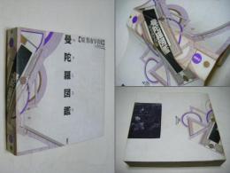 曼陀羅図鑑 : 原芳市写真集