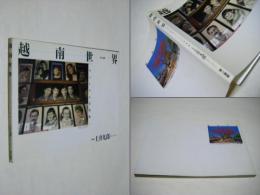 越南世界 : ヴェトナム写真集