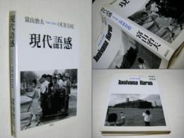 現代語感 : 1960-2004 : our day