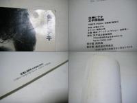 王手顔面録