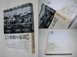 上野駅の幕間 : 本橋成一写真集