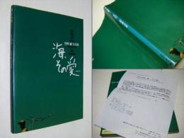 海、その愛… : 菅野純写真集