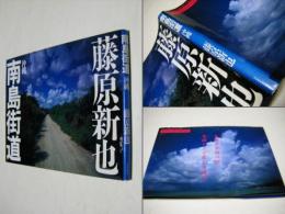 南島街道 : 沖縄