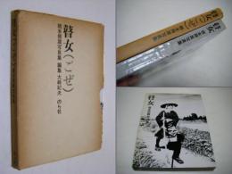 瞽女 : 橋本照嵩写真集