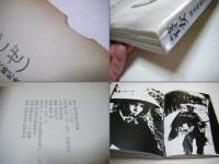 瞽女 : 橋本照嵩写真集