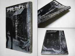 生き残る写真「木村伊兵衛を読む」