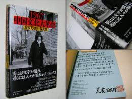 1967中国文化大革命