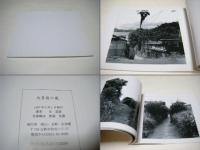 大多府の風 : 谷道彦写真集