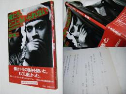 俺たち、どこにもいられない : 荒れる世界の十代