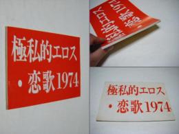 極私的エロス・恋歌1974