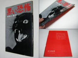 黒い恐怖 : 安保と国民