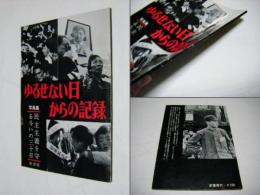 ゆるせない日からの記録 : 民主々義を守る斗いの30日 写真集