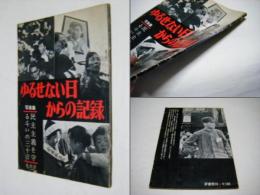 ゆるせない日からの記録 : 民主々義を守る斗いの30日 写真集