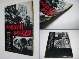 ゆるせない日からの記録 : 民主々義を守る斗いの30日 写真集