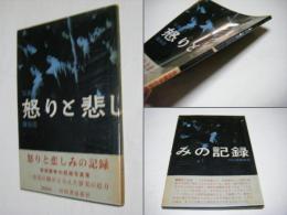 怒りと悲しみの記録 : 写真集