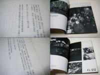 怒りと悲しみの記録 : 写真集