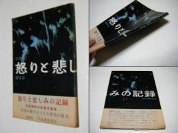 怒りと悲しみの記録 : 写真集