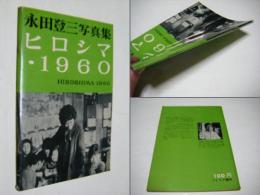 ヒロシマ・1960 : 永田登三写真集