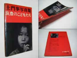 筑豊のこどもたち : 土門拳写真集